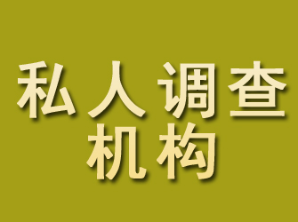 禄劝私人调查机构